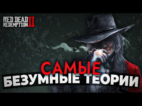 Видео: RDR 2 - Самые БЕЗУМНЫЕ теории