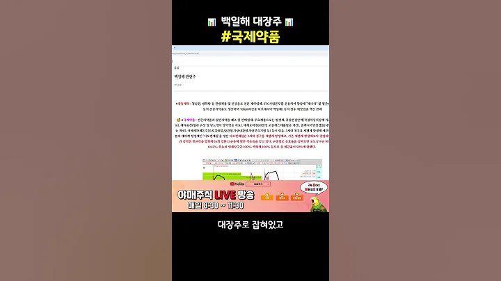 [📊 종목 분석 ] #국제약품 백일해 대장주