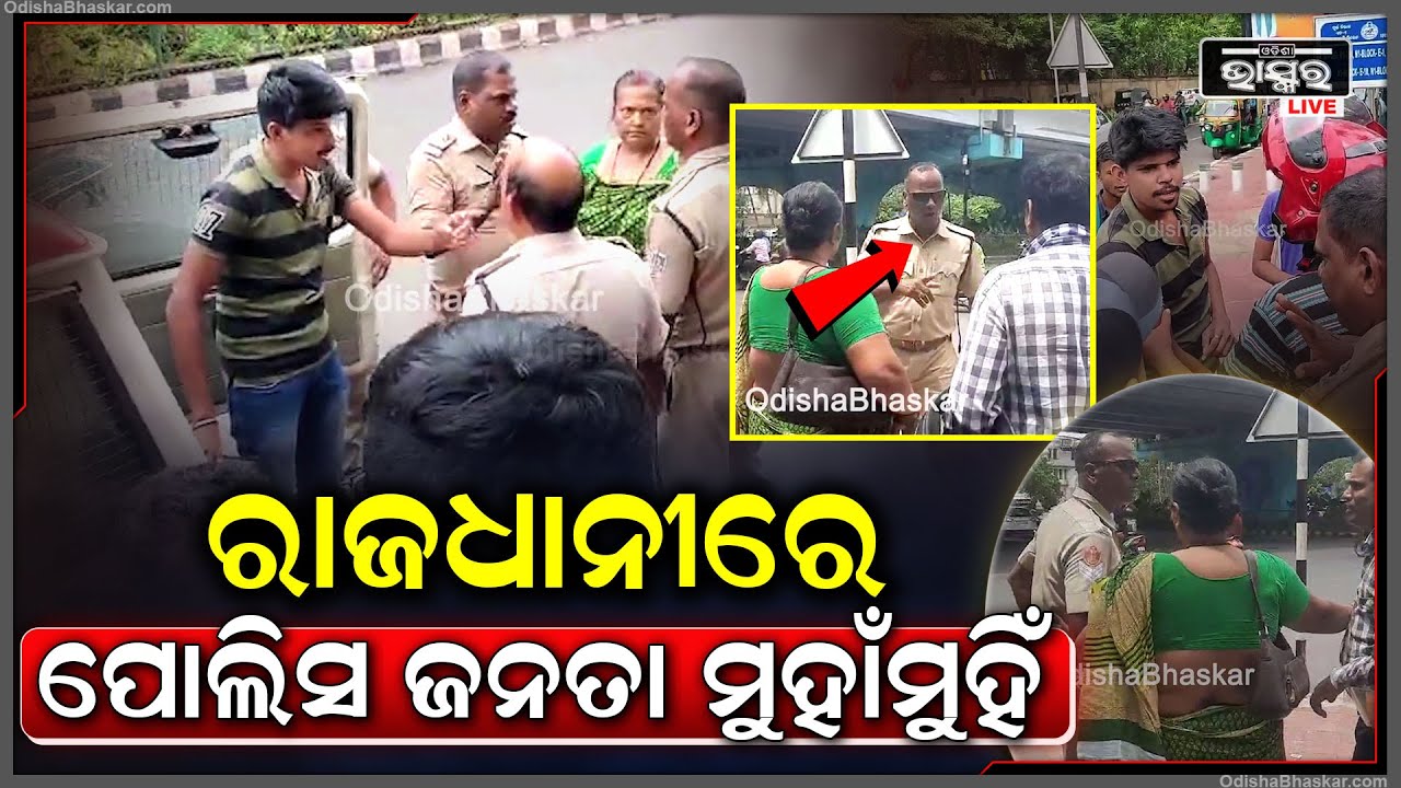 ରାଜଧାନୀ ଭୁବନେଶ୍ଵରର ସିଆରପି ଛକରେ କୌଣସି କାରଣକୁ ନେଇ ପୋଲିସ ଓ ସାଧାରଣ ଲୋକ ମୁହାଁମୁହିଁ ହୋଇଛନ୍ତି