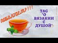 TAG "О вязании с душой"