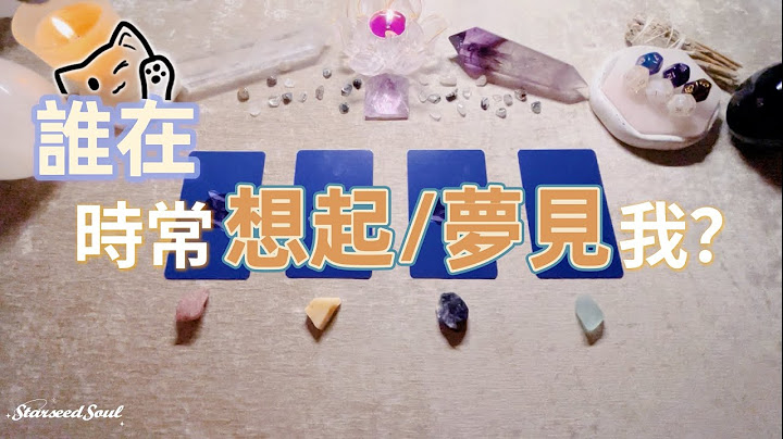 💙塔羅占卜| 誰在反覆想起/夢到我？Ta的感受和想說的話？| 宇宙的建議和指引(Timeless) - 天天要聞