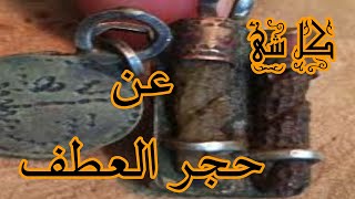 حجر العطف كل شئ عنه  انواعه طريقة معرفة الاصلي والمقلد