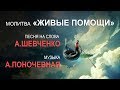 Молитва «Живые Помощи». Слова: Александр Шевченко. Музыка и исполнение: Анна Поночевная