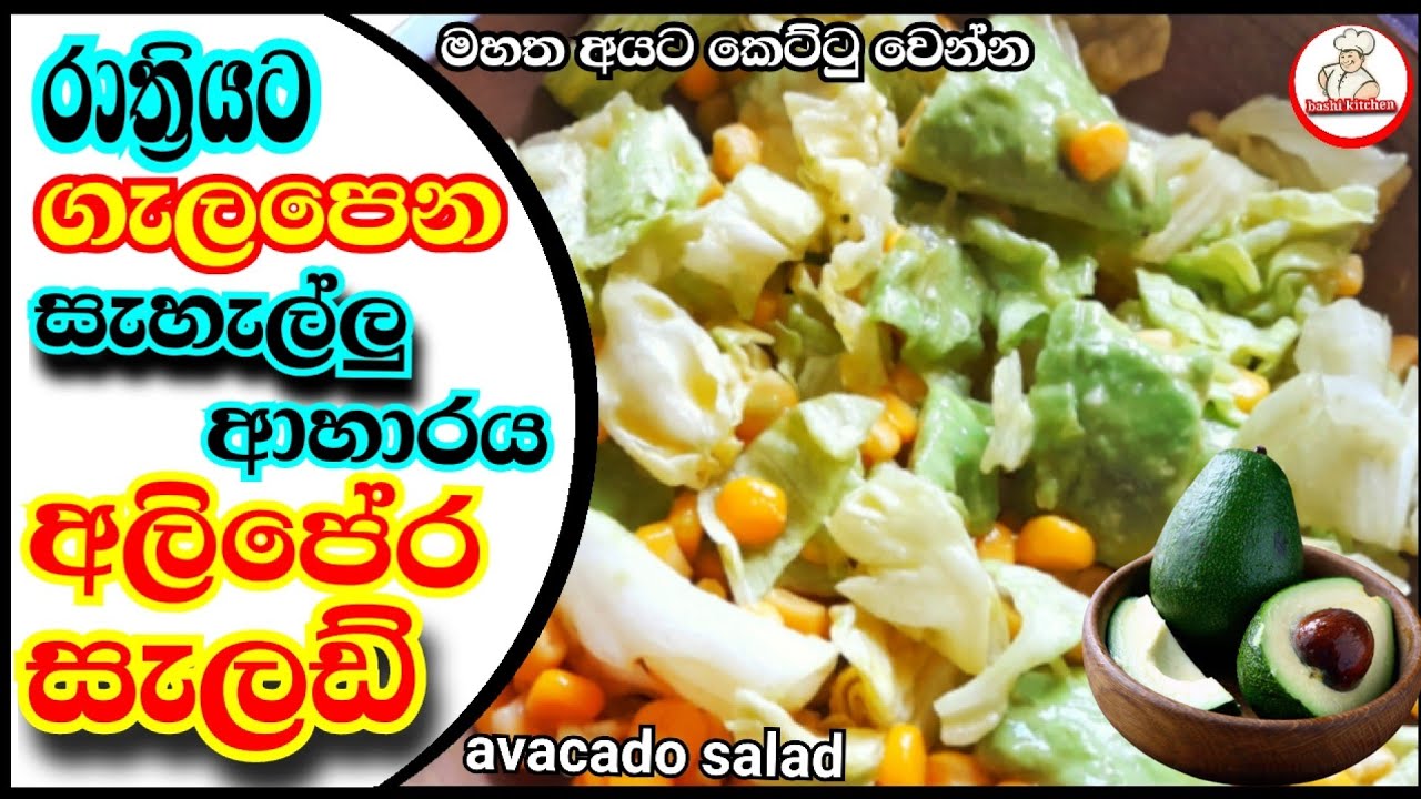 ️⁣රාත්‍රියට කෑම⁣ට අලිපේර සාලාදයavacado salad ️healthy saladrecipe in