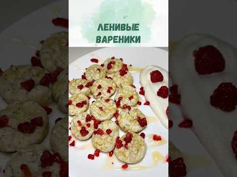 Завтрак за 10 минут. Ленивые вареники без глютена в веган варианте(с тофу). Постные вареники.