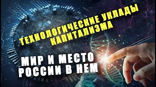 Технологические Уклады Капитализма: Мир И Место России В Нём