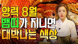 2023년 계묘년 양력 8월 뱀띠가 지니면 대박나는 색상 | 8월의 나쁜 기운을 보충하기 위해 꼭 들고다녀야…