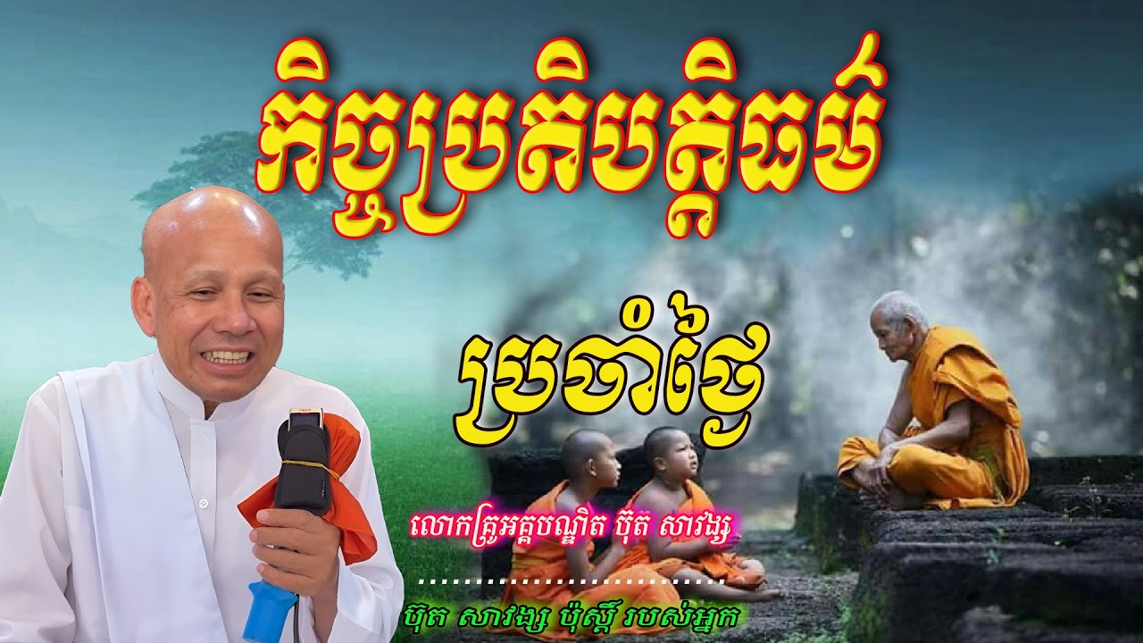 កិច្ចប្រតិបត្តិធម៌ប្រចាំថ្ងៃ  ​លោកគ្រូអគ្គបណ្ឌិត ប៊ុត សាវង្ស 🙏🥰🥰🥰🙏