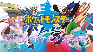 【ポケモン剣盾】ユナイト配信者のユナイトポケモン縛り ~Ture Final~