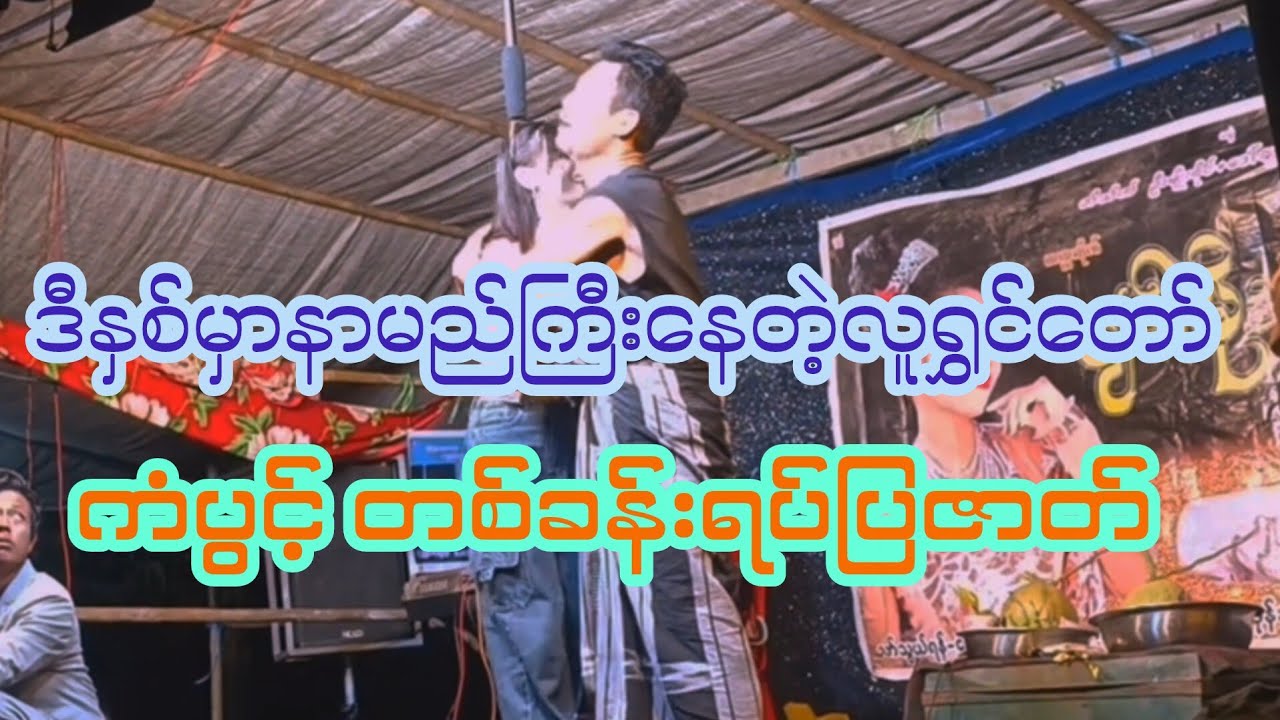 ခုတလောနာမည်ကြီးနေတဲ့ကိုကံပွင့်ရဲ့တစ်ခန်းရပ်ဟာသ ရယ်ရလွန်းလို့အူပါတက်