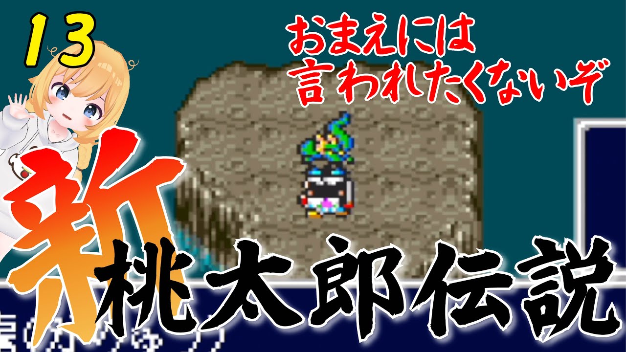 【新桃太郎伝説】臥龍戦～大江山のぼり#13【女性ゲーム実況】