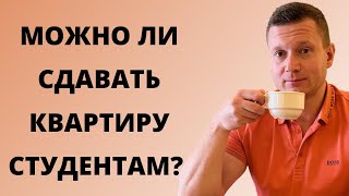 Чем опасны студенты❓Можно ли сдавать квартиру студентам❓Заселяем ли студентов мы? Стоит ли бояться?