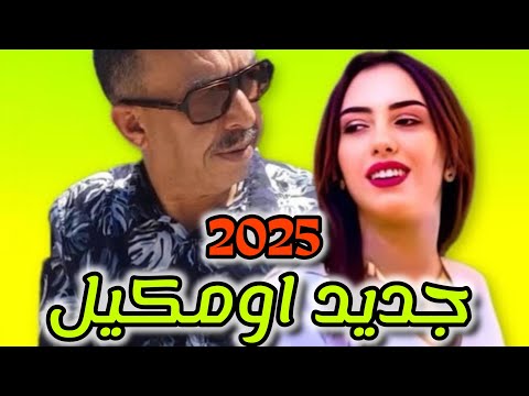 أروع ماغنى عندليب الاطلس مصطفى اومكيل عدياني عديان تحكي الحسد والحقد استمتع بها  2025