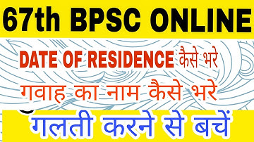 67th BPSC form me gawah ka name and Residence कैसे भरे || How to fill gawah name & residence in BPSC