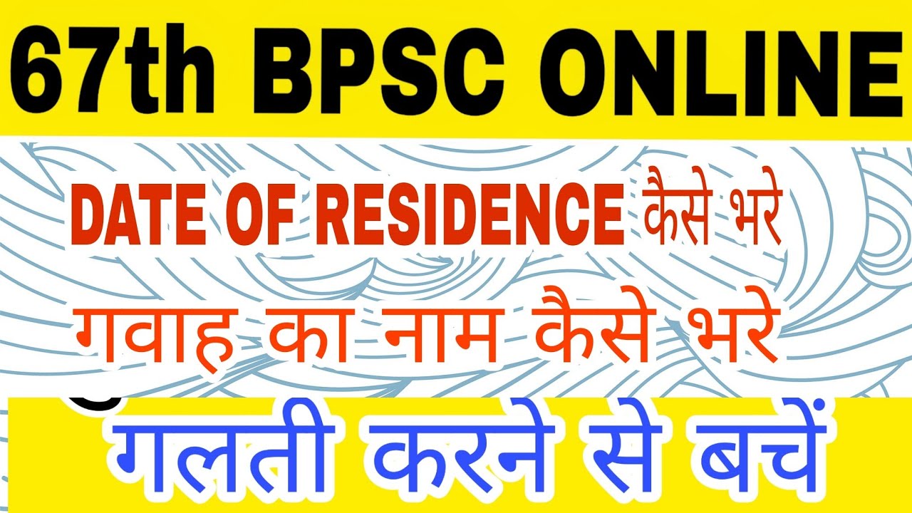 67th BPSC form me gawah ka name and Residence कैसे भरे || How to fill gawah name & residence in BPSC
