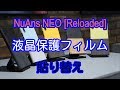 液晶保護フィルム 貼り替え NuAns NEO [Reloaded]