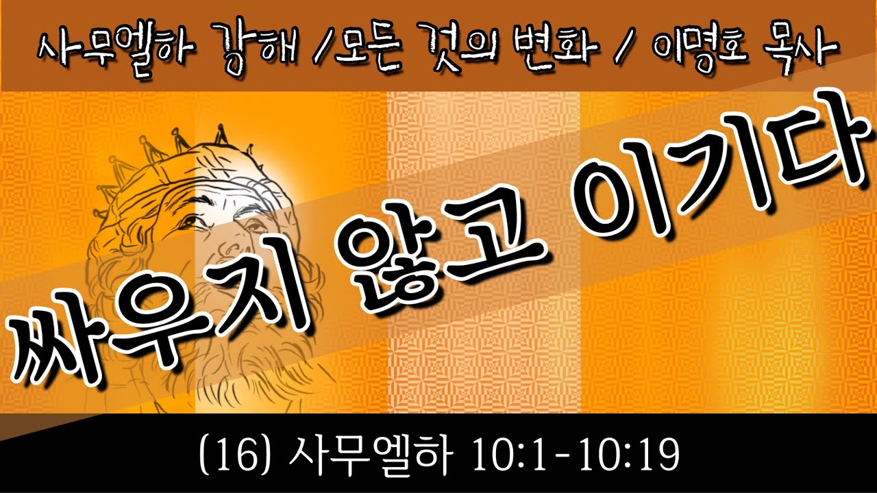 사무엘하 (16) - 싸우지 않고 이기다(삼하 10:1-19) _이명호 목사