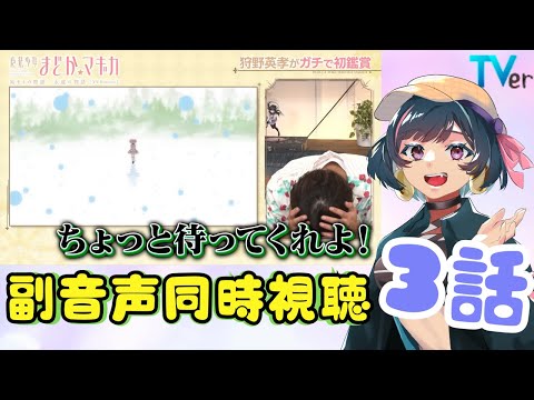 同時視聴 まどマギ初見の狩野英孝さん副音声をみんなで観よう TVer ネタバレOK 3話 はぎのないと