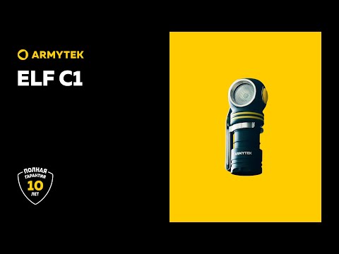 Фонарь Armytek Elf C1 белый свет