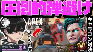 【Crylix】「それ意味ないよ？」射撃場に乱入してきたキャラコン厨をタイマンで圧倒するCRYLIX【日本語字幕】【Apex】【Crylix/切り抜き】