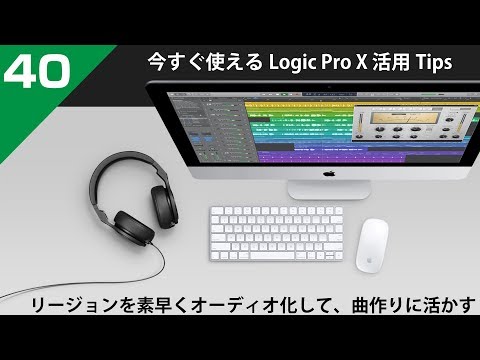 [Logic Pro Tips] Ep. 40: Quickly Convert Regions to Audio to Enhance Your Sound Design
