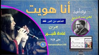 Notation MCHAAR نوتة  أغنية أنا هويت  للسيد درويش