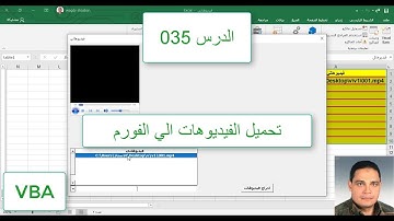 اكسل vba / الدرس 035/ فيجوال بيسك اكسل من البداية / تحميل الفيديوهات علي الفورم