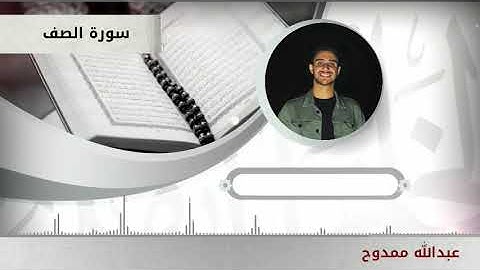 ترتيل من سورة الصف بصوت/ عبدالله ممدوح