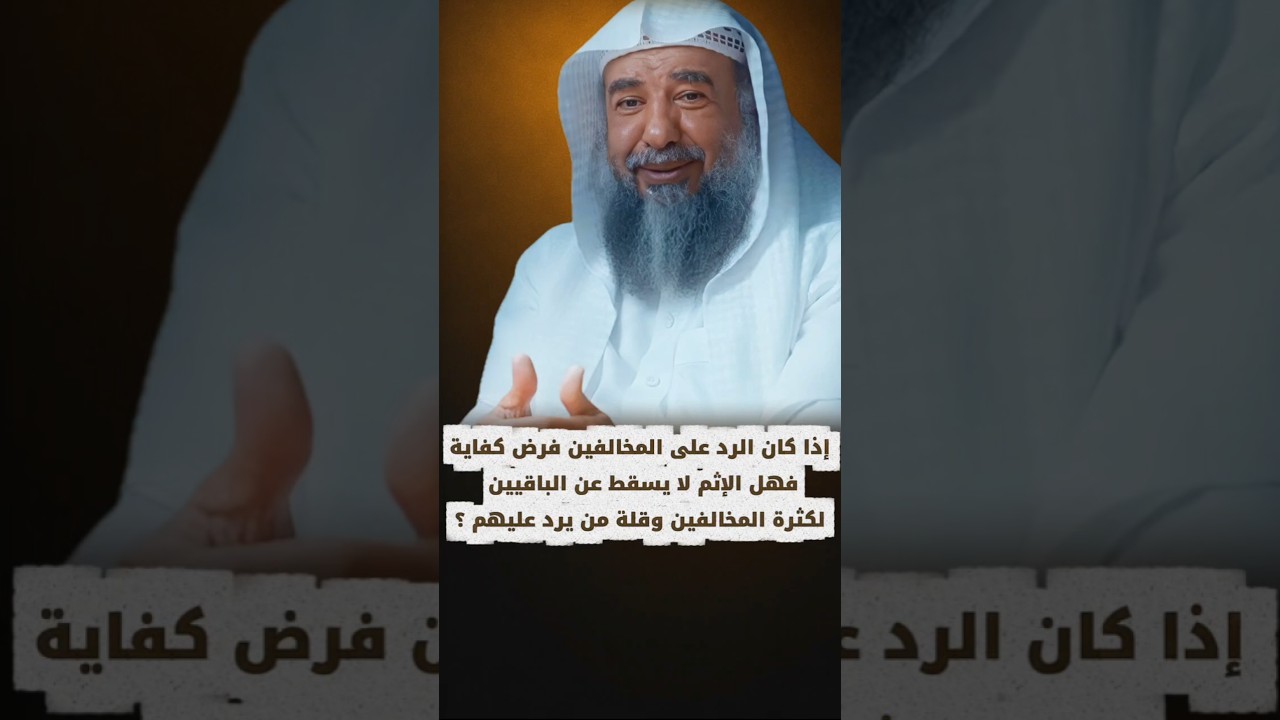 إذا كان الرد على المخالفين فرض كفاية فهل الإثم لا يسقط عن الباقيين لقلة من يرد... ؟ | سليمان الرحيلي