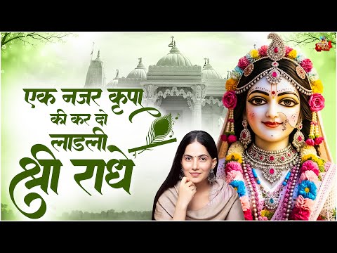 एक नज़र कृपा की कर दो लाडली श्री राधे | Jaya Kishori | Krishna Bhajan #jayakishori