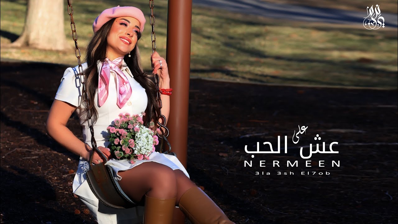 ‎على عش الحب - نرمين | Ala Esh El Hob - Nermeen