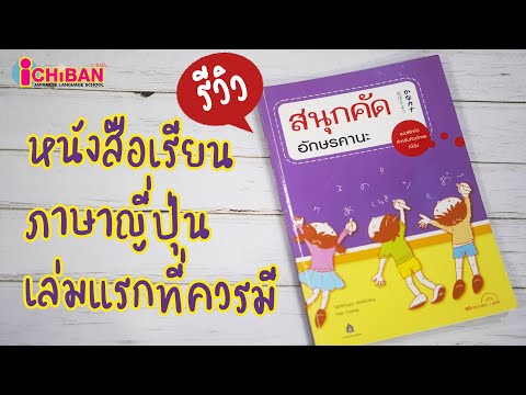 รีวิวสนุกคัด อักษรคานะ 