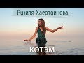 Рузиля Хаертдинова – "Котэм"