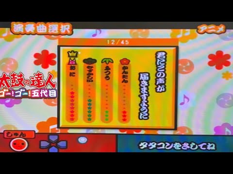 太鼓の達人CS5 君にこの声が届きますように（AC6に収録すべき神曲）