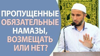 Пропущенные обязательные намазы, возмещать или нет?