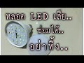 ซ่อมหลอดไฟ LED 12 โวลต์