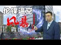 伦镍暴涨，青山控股遭逼空！LME为何“拉偏架帮中国人”？