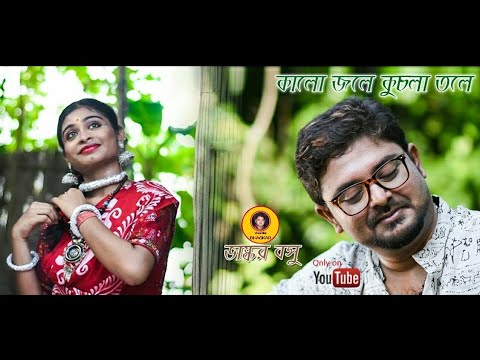 Kalo Jole Kuchla Tole Hd music video by Bhaskar Basu