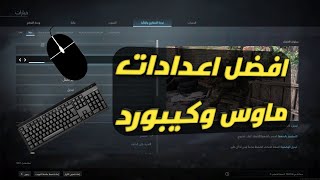 افضل اعدادات لعبه كود وار زون ماوس وكيبورد Call of Duty Warzone