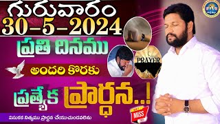 ప్రతిరోజు స్పెషల్ ప్రేయర్ 30-5-2024.. NEW SPECIAL PRAYER BY BRO SHALEM RAJ GARU DON'T MISS IT..