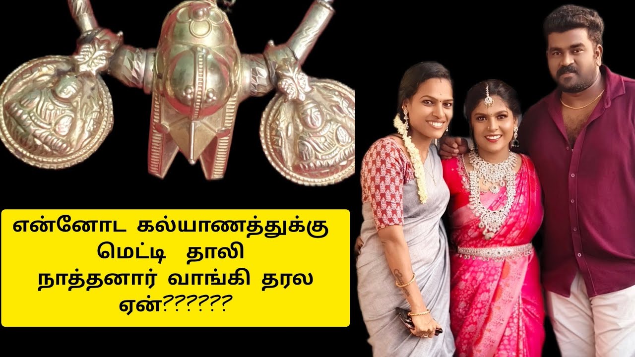 என்னோட கல்யாணத்துக்கு தாலி மட்டும் நாத்தனார் வாங்கி தரல ஏன்??????