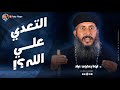 عظة بالموسيقي ابونا يعقوب عياد التعدي على الله اسمع واتعلم 