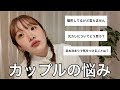 【現実】カップルは悩みが多い