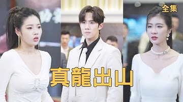 窮小夥拼命送外賣賺錢養家，怎料妻子卻為抱富二代大腿逼他離婚，下秒小夥公開隱藏大佬的身份讓她後悔終生，美女總裁、豪門千金搶著嫁給他！全集 #短剧 #玄幻 #爽文 #逆袭 #反转 #热血 240221ql