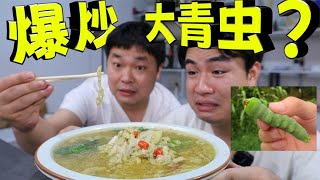 Try to eat Jiangsu Lianyungang specialty ”Doudan” after peeling the big green worm  can be made int