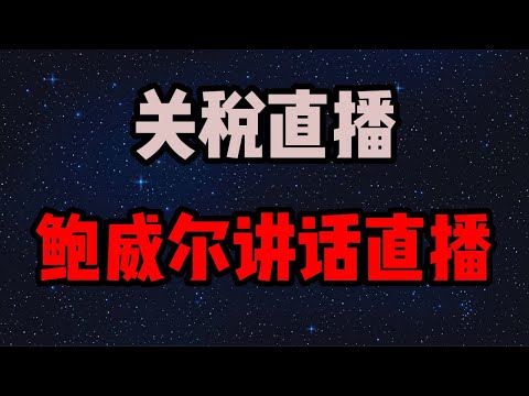 鲍威尔讲话直播(中英文字幕) 鲍威尔讲话直播(中英文字幕)