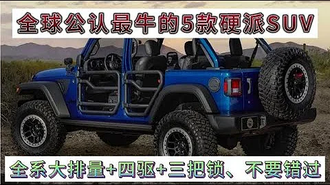 公認最好的5款硬派越野SUV，4.0L+三把鎖+四驅，喜歡越野不要錯過 - 天天要聞