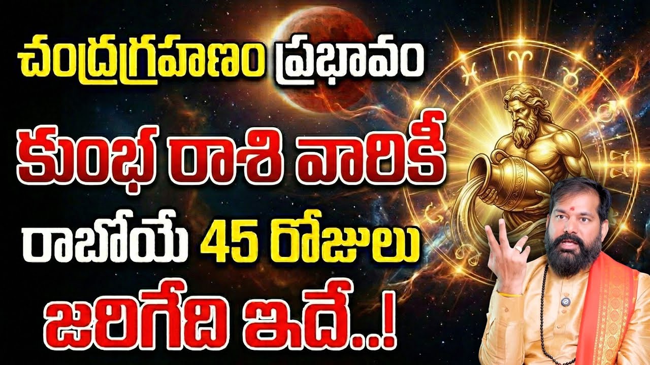 చంద్రగ్రహణం ప్రభావం కుంభ రాశి వారికీ రాబోయే 45 రోజులు జరిగేది ఇదే #mesharasi #pradeepjoshijoshi