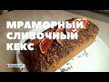 Кекс &quot;мраморный&quot; к чаю | Классический рецепт