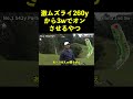 激ムズ260yのライから3wで2オンさせるやつ #shorts
